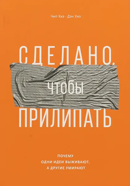 Обложка книги Сделано, чтобы прилипать. Почему одни идеи выживают, а другие умирают, Хиз Чип, Хиз Дэн