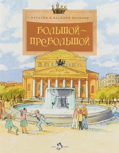 Обложка книги Большой-пребольшой, Наталия и Василий Волковы