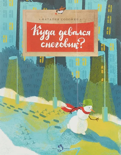 Обложка книги Куда девался снеговик?, Наталия Соломко