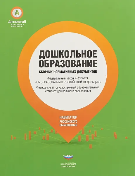 Обложка книги Дошкольное образование. Сборник нормативных документов, И. Федосова