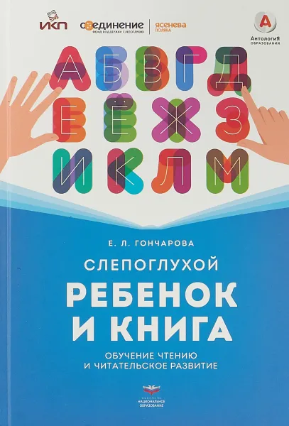 Обложка книги Слепоглухой ребенок и книга. Обучение чтению и читательское развитие. Научное издание, Елена Гончарова