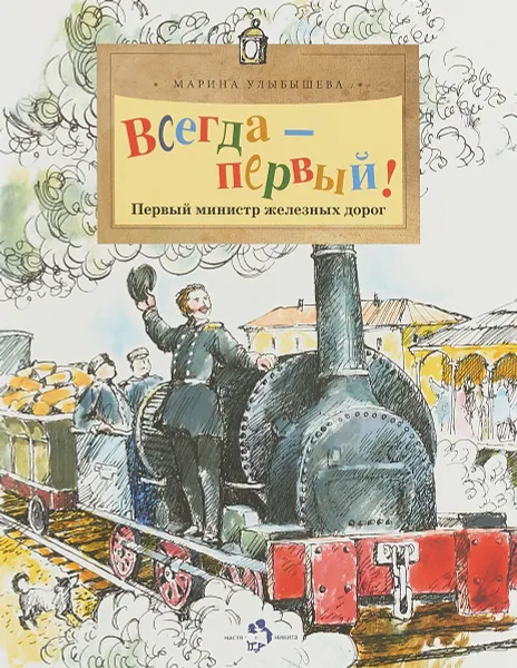 Обложка книги Всегда первый!, Марина Улыбышева