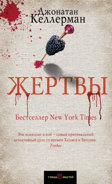 Обложка книги Жертвы, Джонатан Келлерман