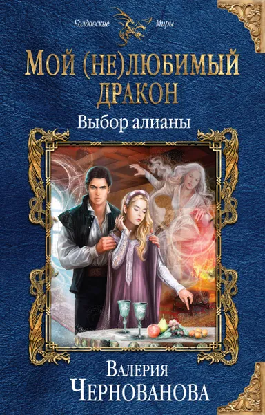 Обложка книги Мой (не)любимый дракон. Выбор алианы, Валерия Чернованова