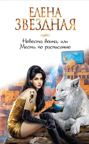 Обложка книги Невеста воина, или Месть по расписанию, Елена Звездная