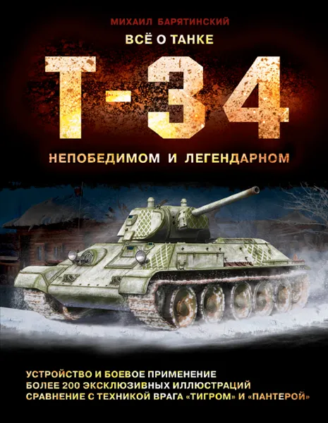 Обложка книги Все о танке Т-34. Непобедимом и легендарном, Михаил Барятинский