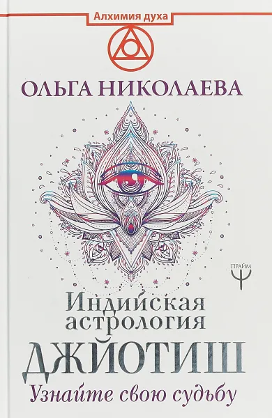 Обложка книги Индийская астрология Джйотиш. Узнайте свою судьбу, О. Николаева