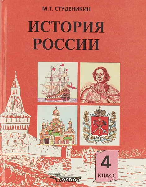 Обложка книги История России. 4 класс, М. Т. Студеникин