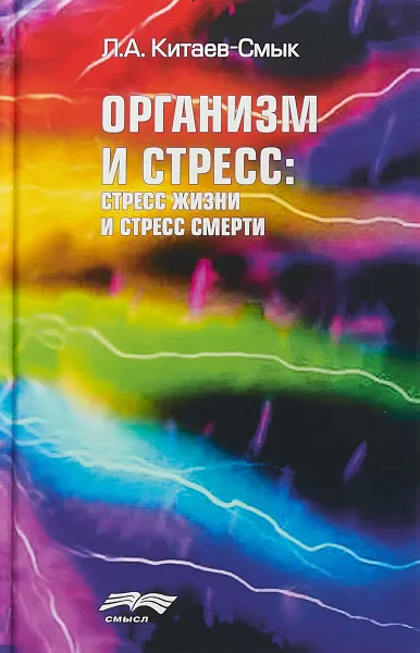 Обложка книги Организм и стресс. Стресс жизни и стресс смерти, Л. А. Китаев-Смык