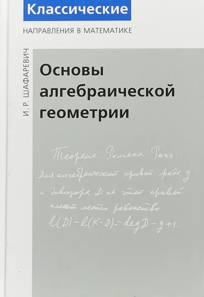 Обложка книги Основы алгебраической геометрии, И. Р. Шафаревич