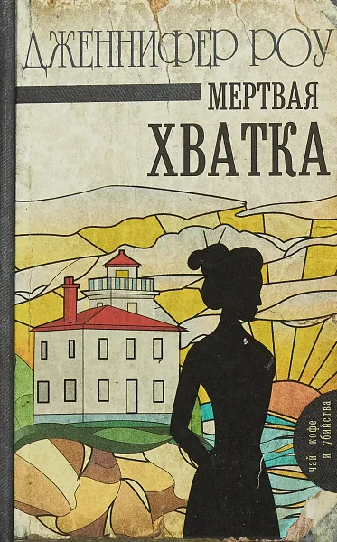 Обложка книги Мертвая хватка, Дженнифер Роу