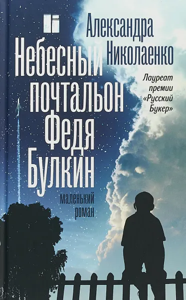 Обложка книги Небесный почтальон Федя Булкин, Николаенко Александра Вадимовна