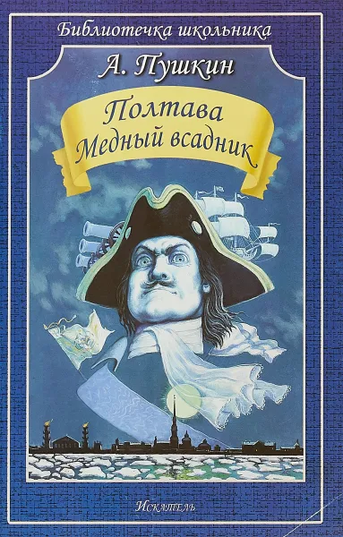 Обложка книги Полтава. Медный всадник, А. Пушкин