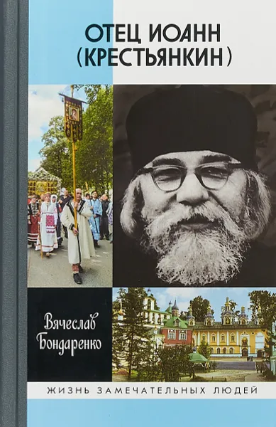 Обложка книги Отец Иоанн (Крестьянкин), В.В. Бондаренко
