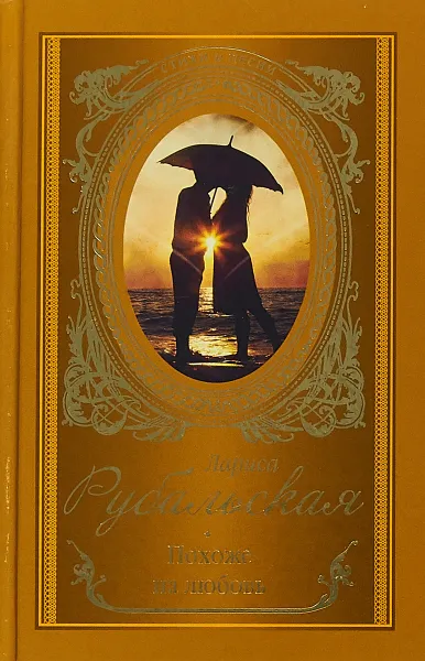 Обложка книги Похоже на любовь, Л. А. Рубальская