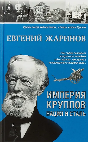 Обложка книги Империя Круппов. Нация и сталь, Е. В. Жаринов