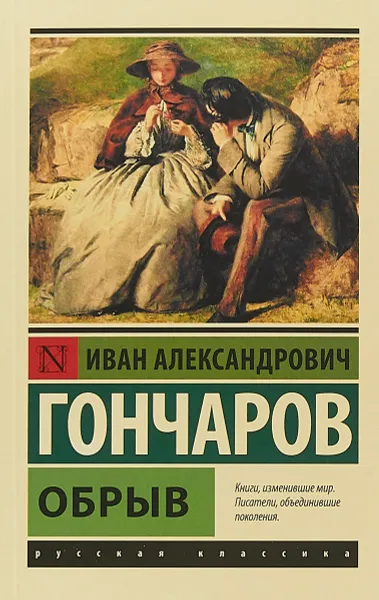 Обложка книги Обрыв, И.А. Гончаров