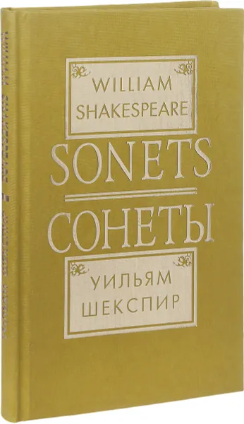 Обложка книги William Shakespeare: Sonets / Уильям Шекспир. Сонеты, Уильям Шекспир