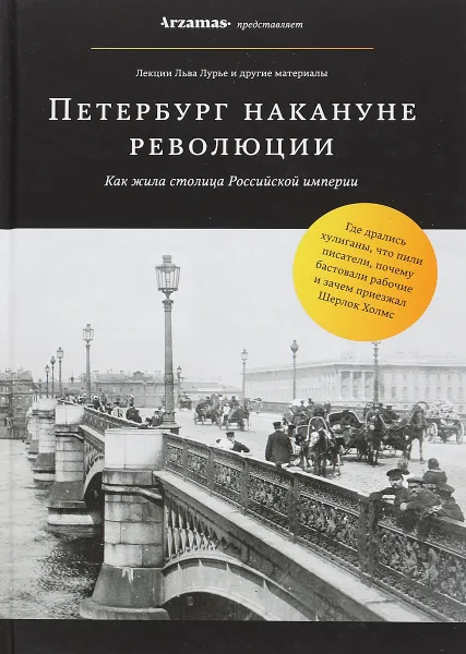 Обложка книги Петербург накануне революции, Лев Лурье