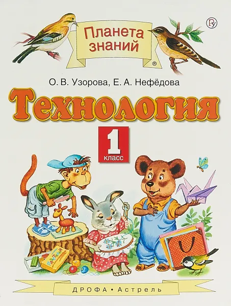 Обложка книги Технология. 1 класс. Учебник, О. В. Узорова, Е. А. Нефёдова