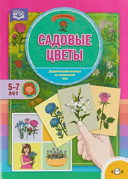 Обложка книги Садовые цветы. Дидактический материал по лексической теме. 5-7 лет, Татьяна Куликовская