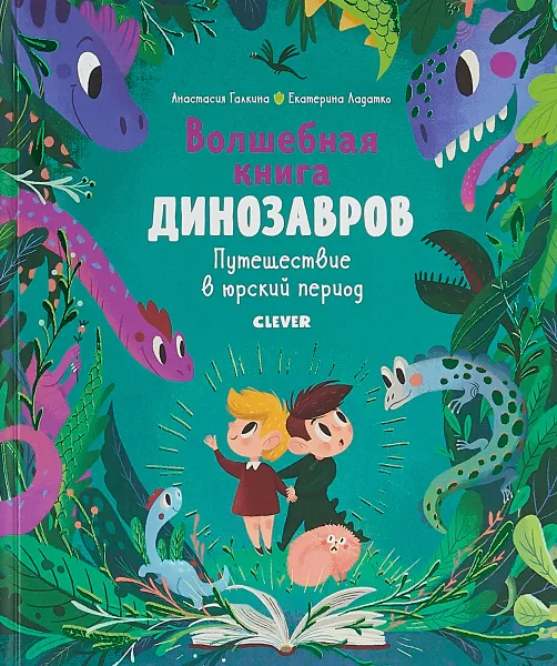 Обложка книги В гостях у динозавров. Волшебная книга динозавров. Путешествие в юрский период, А. Галкина ,Е. Ладатко