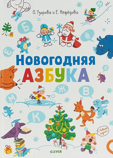 Обложка книги Новогодняя азбука, О. Узорова