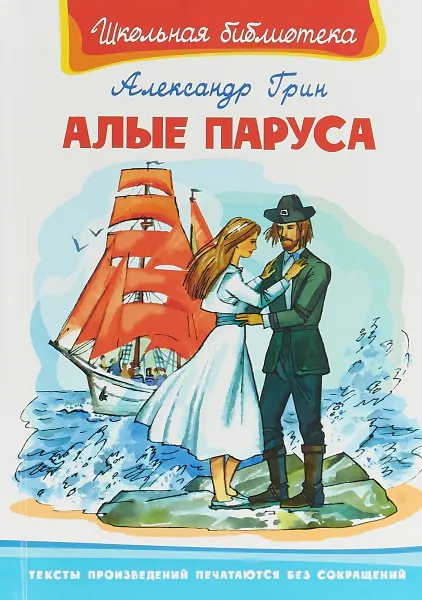 Обложка книги Алые паруса, А. С. Грин