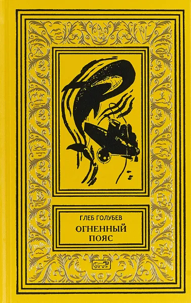 Обложка книги Огненный пояс, Глеб Голубев