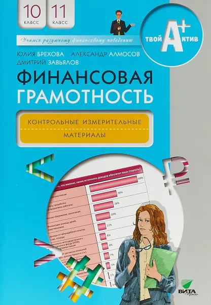 Обложка книги Финансовая грамотность. 10-11 класс. Контрольные измерительные материалы, Юлия Брехова,  Александр Алмосов, Дмитрий Завьялов