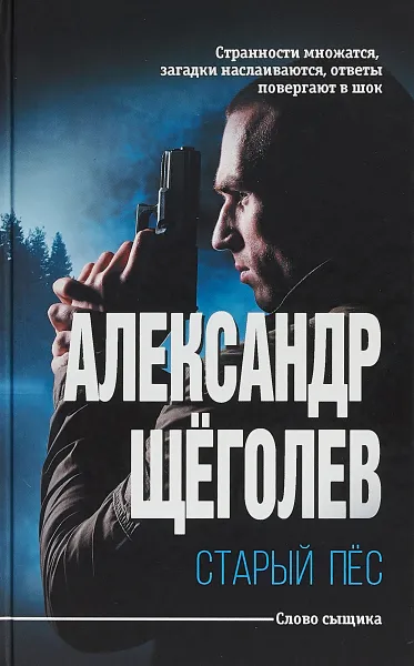 Обложка книги Старый пёс, Александр Щёголев