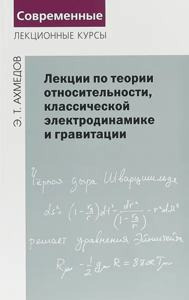 Обложка книги Лекции по теории относительности, классической электродинамике и гравитации, Э. Т. Ахмедов