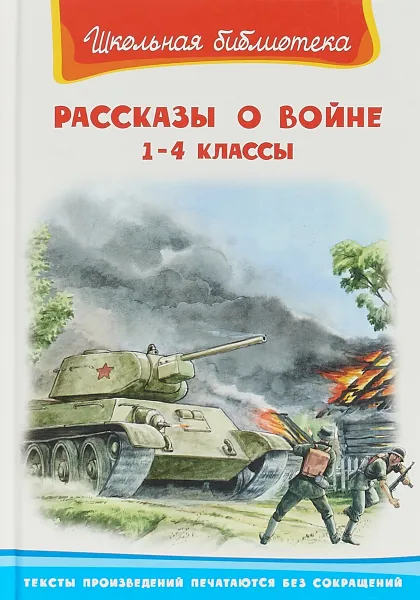 Обложка книги Рассказы о войне. 1-4 классы, Аркадий Гайдар,Андрей Платонов,Константин Паустовский,Леонид Пантелеев,Владимир Железников,Василий Быков