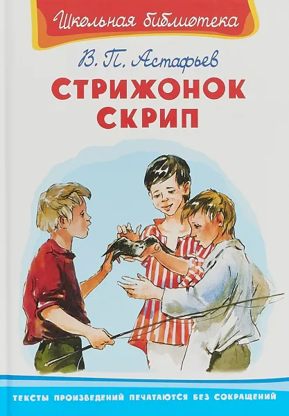 Обложка книги Стрижонок Скрип, В. П. Астафьев