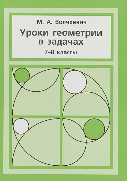 Обложка книги Уроки геометрии в задачах. 7-8 классы, М. А. Волчкевич