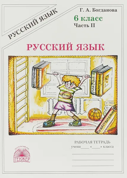 Обложка книги Русский язык. 6 класс. Рабочая тетрадь. В 2 частях. Часть 2, Галина Богданова