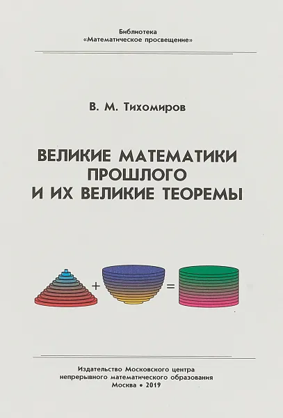 Обложка книги Великие математики прошлого и их великие теоремы, В. М. Тихомиров