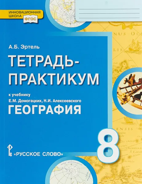 Обложка книги География. 8 класс. Тетрадь-практикум к учебнику Е. М. Домогацких, Н. И. Алексеевского, А. Б. Эртель