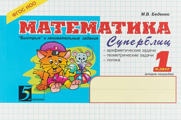 Обложка книги Математика. 1 класс. 2 полугодие. Суперблиц, М. В. Беденко