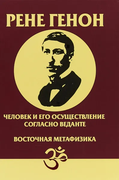 Обложка книги Человек и его осуществление согласно Веданте. Восточная метафизика, Рене Генон