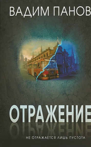 Обложка книги Отражение. Не отражается лишь пустота, Вадим Панов