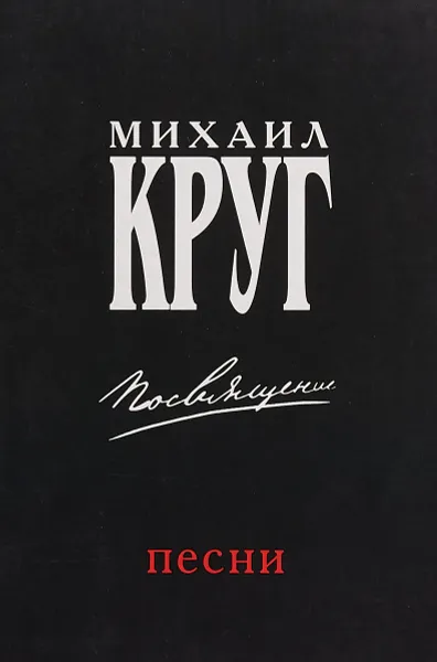 Обложка книги Михаил Круг. Посвящение. Тексты песен, ноты, аккорды, Михаил Круг