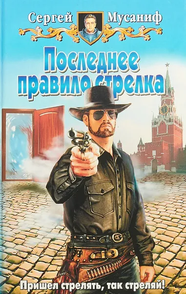 Обложка книги Первое правило стрелка, Сергей Мусаниф