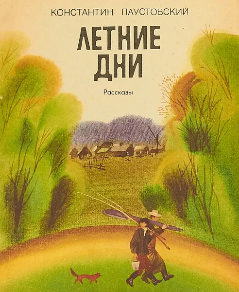 Обложка книги Летние дни, Константин Паустовский