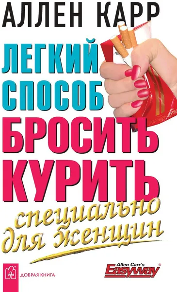 Обложка книги Легкий способ бросить курить. Специально для женщин, Аллен Карр