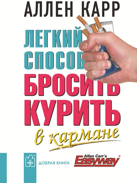 Обложка книги Легкий способ бросить курить. В кармане (миниатюрное издание), Аллен Карр