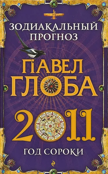 Обложка книги Зодиакальный прогноз на 2011 год, Павел Глоба