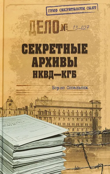 Обложка книги Секретные архивы НКВД-КГБ, Борис Сопельняк