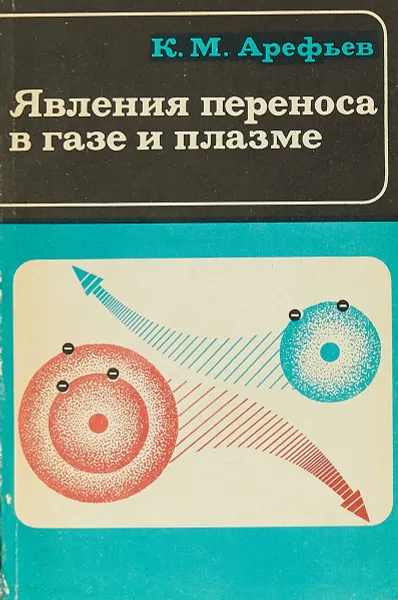 Обложка книги Явления переноса в газе и плазме, К. М. Арефьев