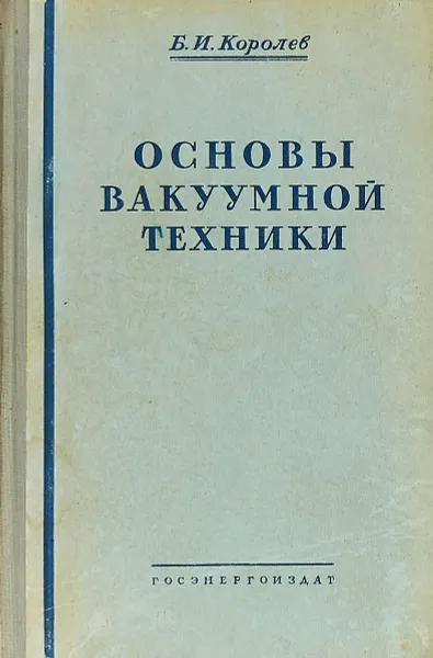 Обложка книги Основы вакуумной техники, Б. И. Королев